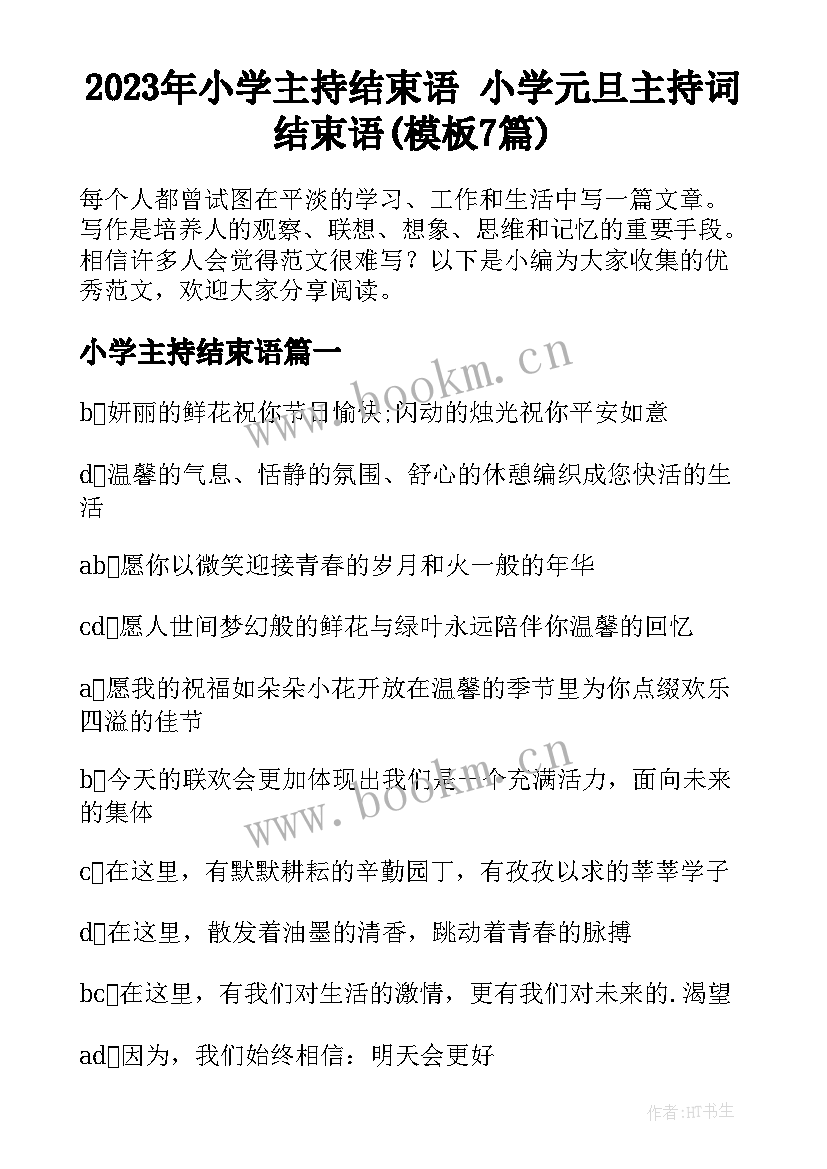 2023年小学主持结束语 小学元旦主持词结束语(模板7篇)