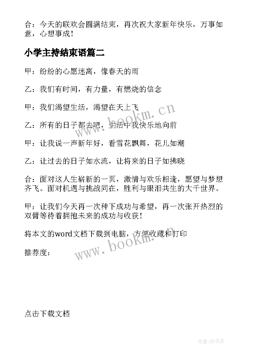 2023年小学主持结束语 小学元旦主持词结束语(模板7篇)