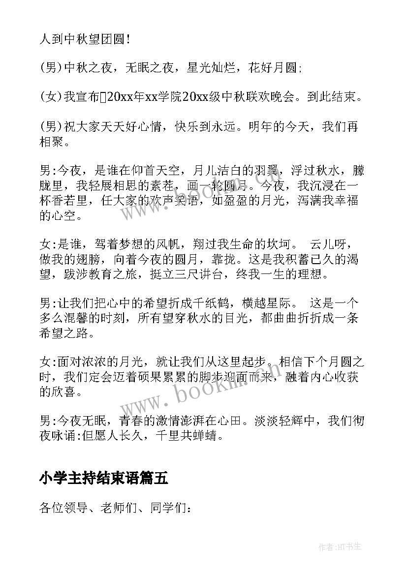 2023年小学主持结束语 小学元旦主持词结束语(模板7篇)