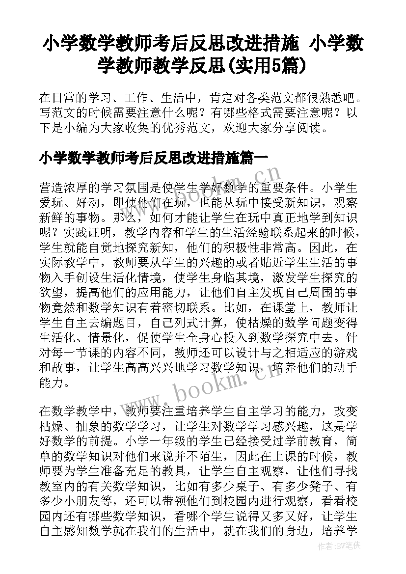 小学数学教师考后反思改进措施 小学数学教师教学反思(实用5篇)