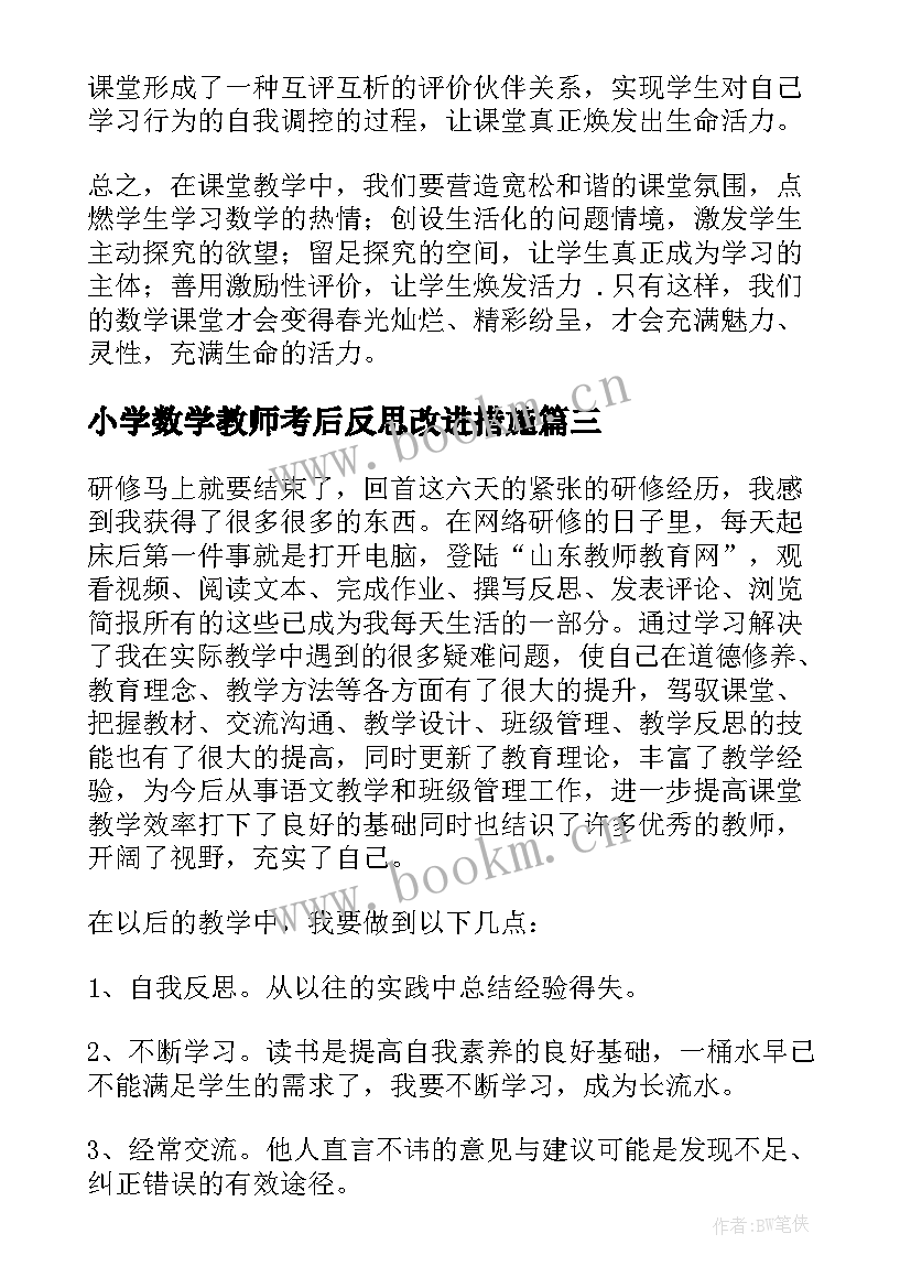 小学数学教师考后反思改进措施 小学数学教师教学反思(实用5篇)