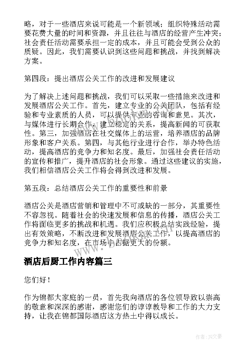 酒店后厨工作内容 酒店工作总结(汇总7篇)