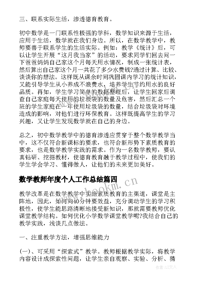 数学教师年度个人工作总结 数学教师个人工作总结(优秀8篇)