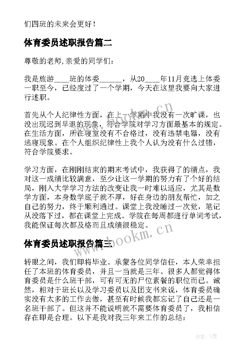 2023年体育委员述职报告(大全5篇)