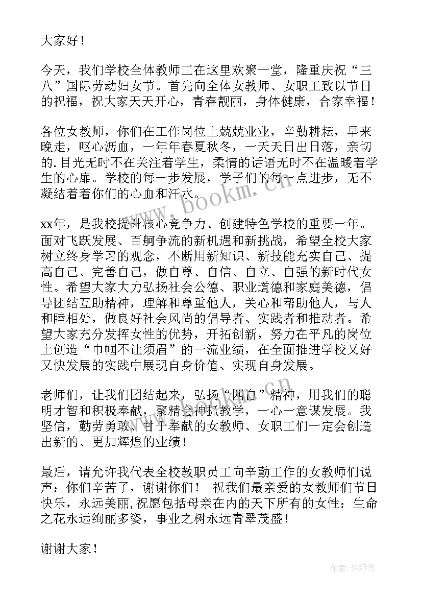 教师三八妇女节发言稿(模板6篇)