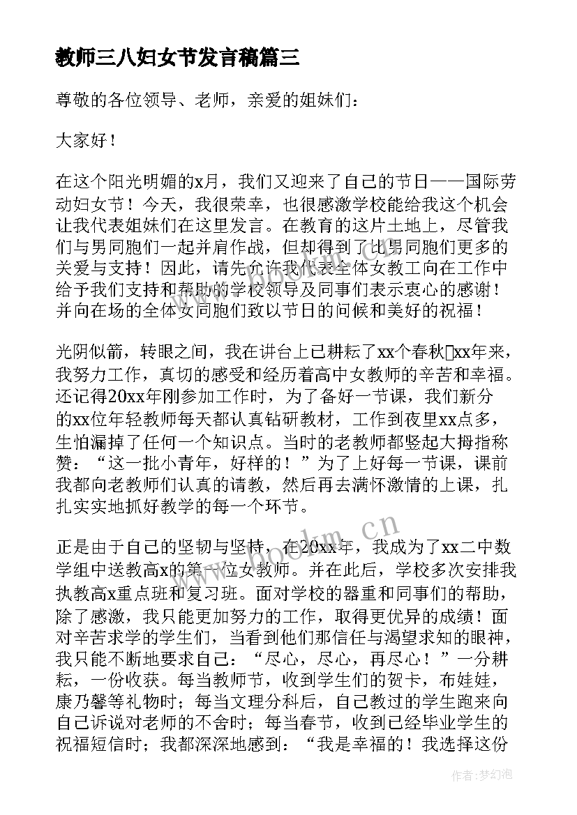 教师三八妇女节发言稿(模板6篇)