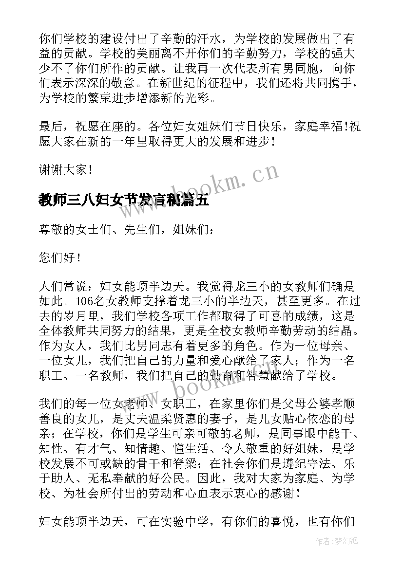 教师三八妇女节发言稿(模板6篇)