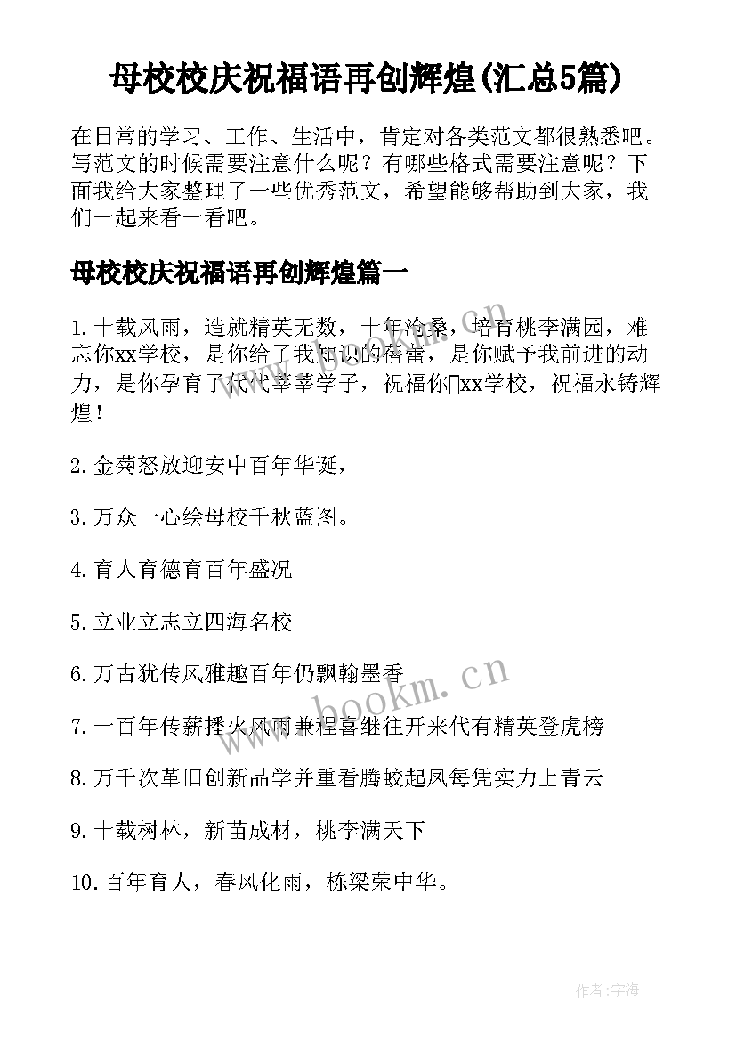 母校校庆祝福语再创辉煌(汇总5篇)