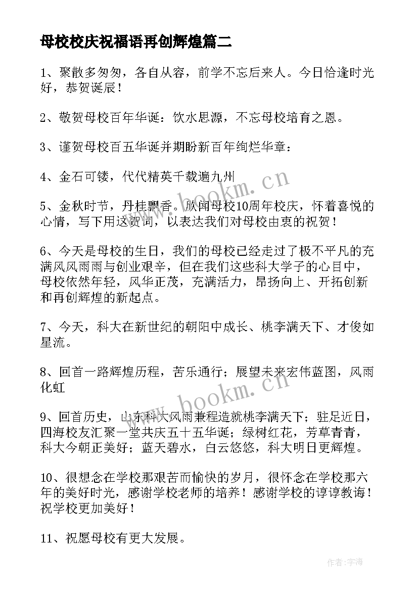 母校校庆祝福语再创辉煌(汇总5篇)