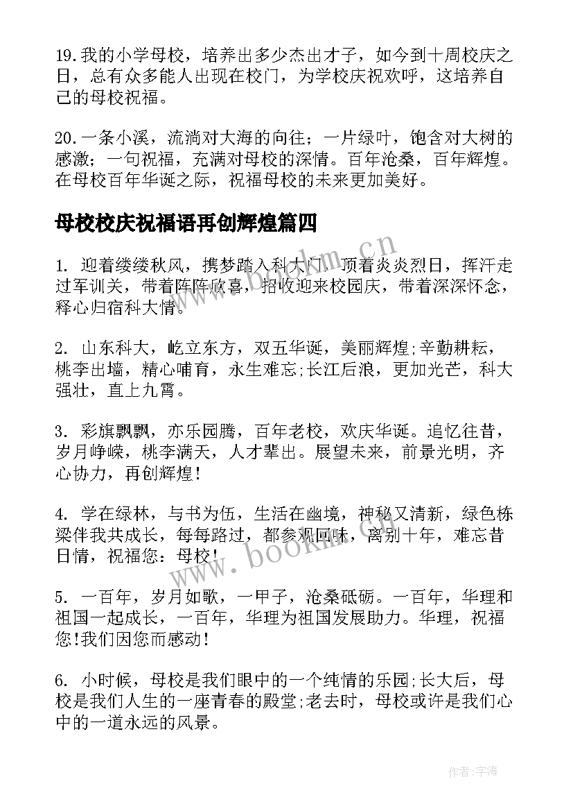 母校校庆祝福语再创辉煌(汇总5篇)