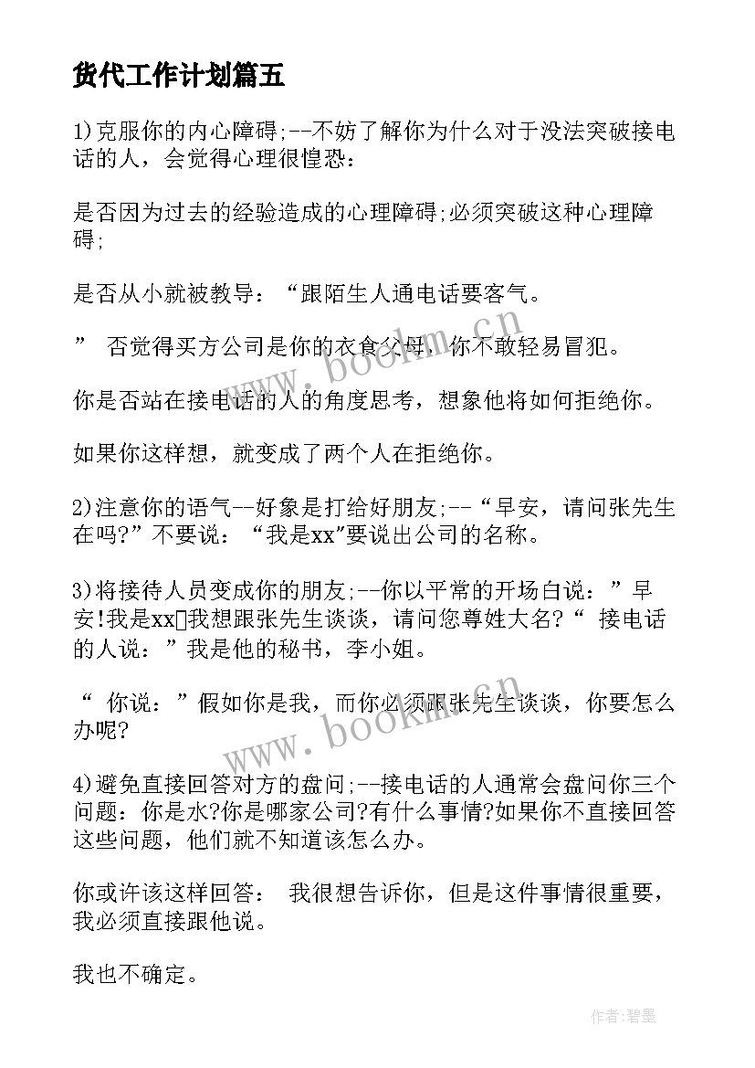 最新货代工作计划 货代公司团委工作计划(优质5篇)