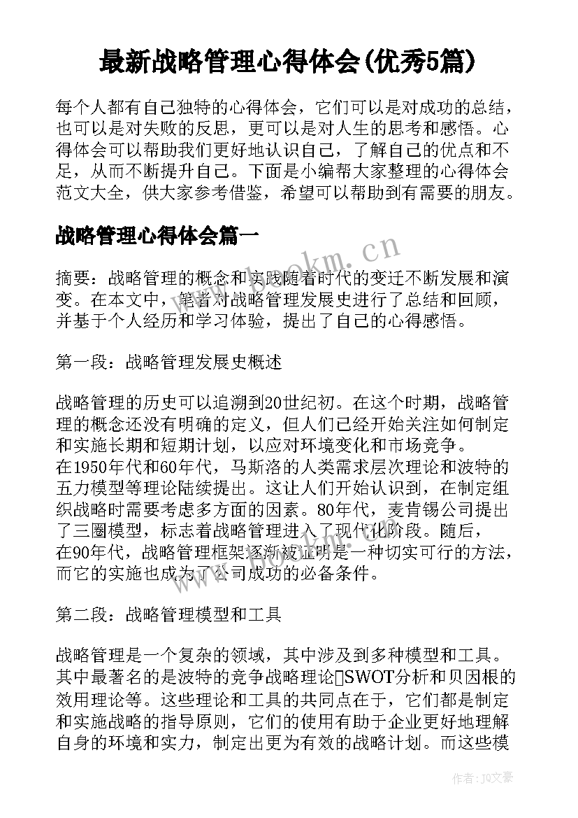 最新战略管理心得体会(优秀5篇)