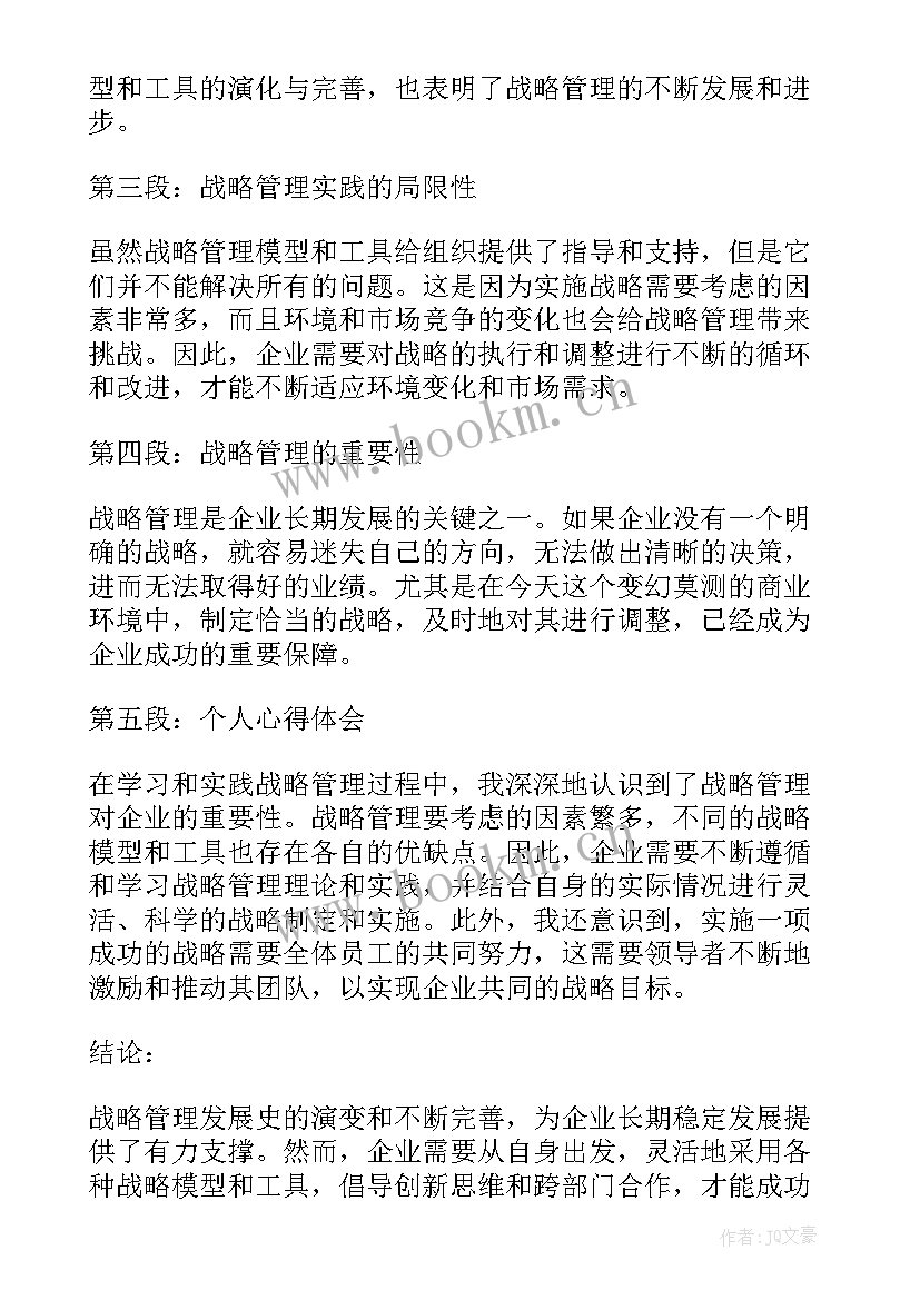 最新战略管理心得体会(优秀5篇)