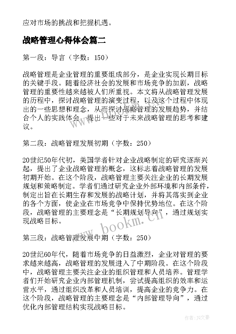 最新战略管理心得体会(优秀5篇)