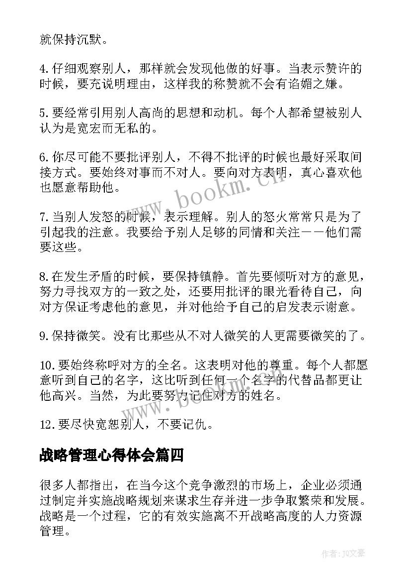 最新战略管理心得体会(优秀5篇)