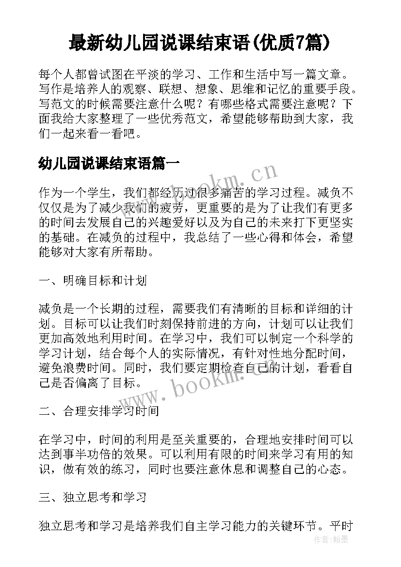 最新幼儿园说课结束语(优质7篇)