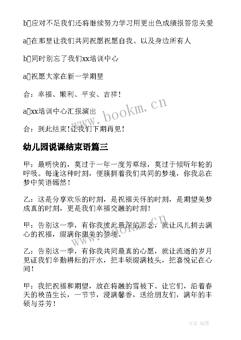 最新幼儿园说课结束语(优质7篇)