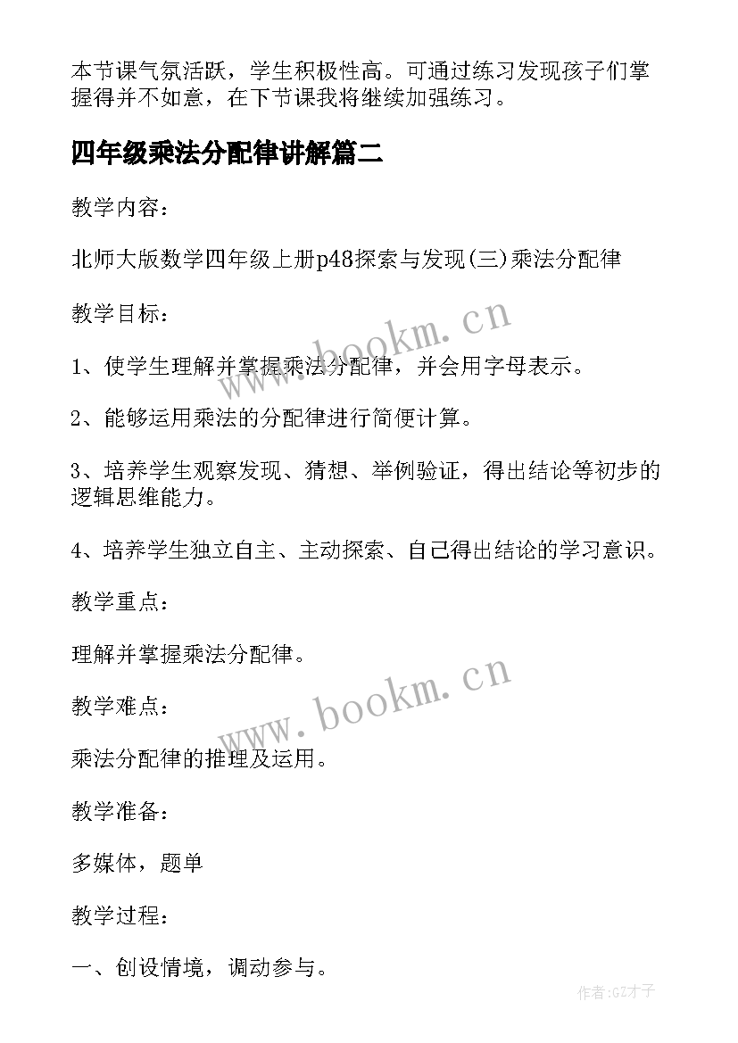 2023年四年级乘法分配律讲解 小学四年级乘法分配律教学反思(优质5篇)