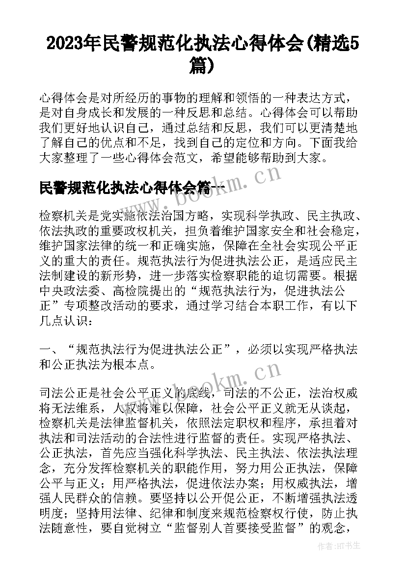 2023年民警规范化执法心得体会(精选5篇)