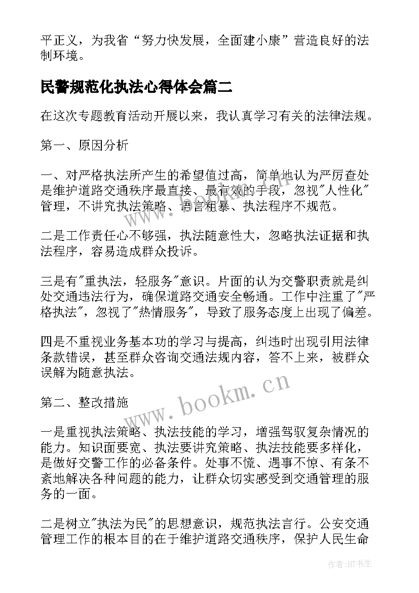 2023年民警规范化执法心得体会(精选5篇)