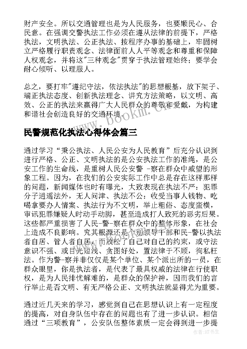 2023年民警规范化执法心得体会(精选5篇)