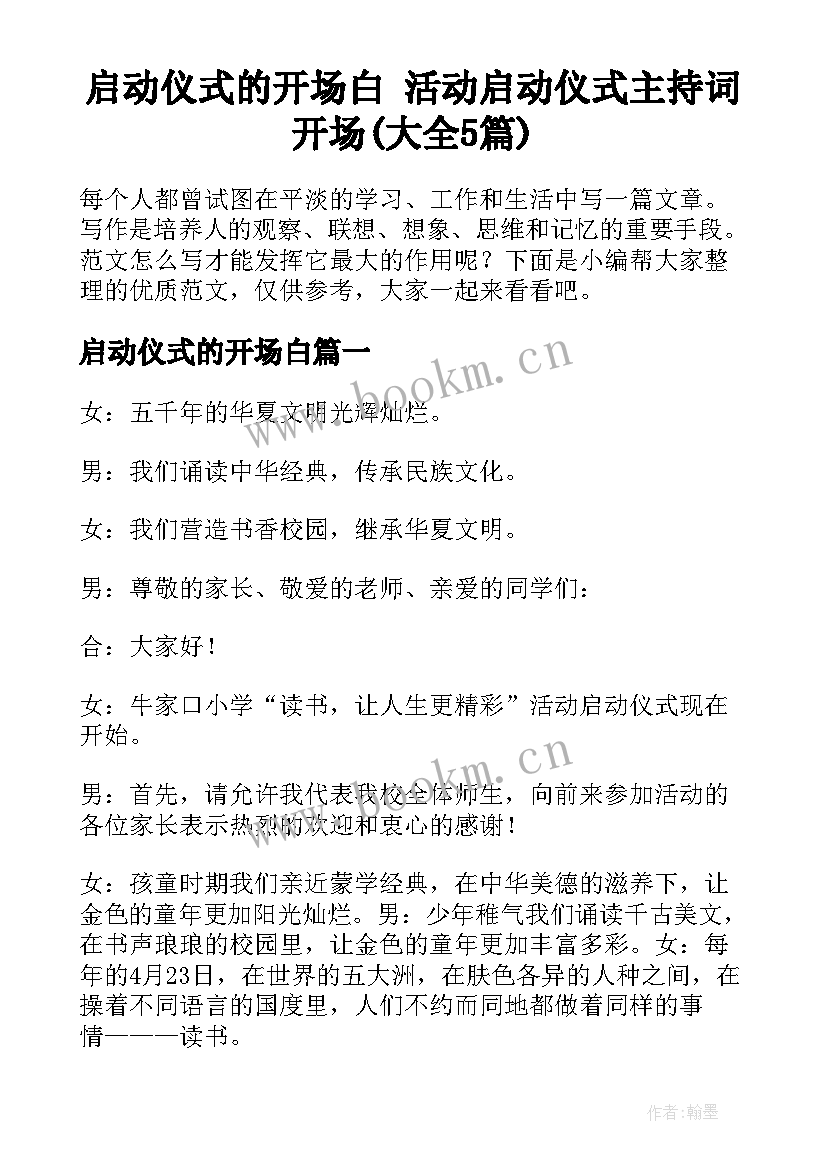 启动仪式的开场白 活动启动仪式主持词开场(大全5篇)