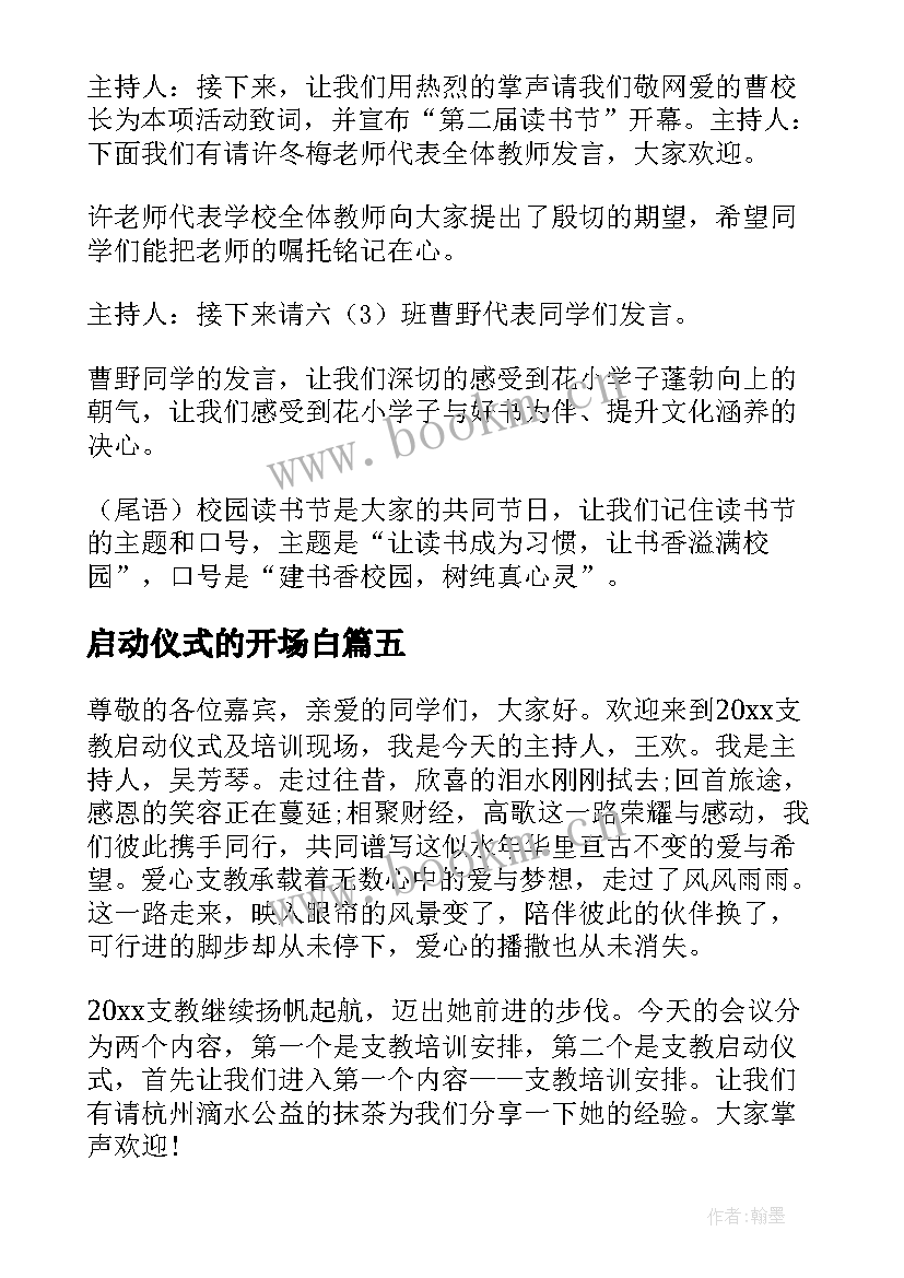 启动仪式的开场白 活动启动仪式主持词开场(大全5篇)