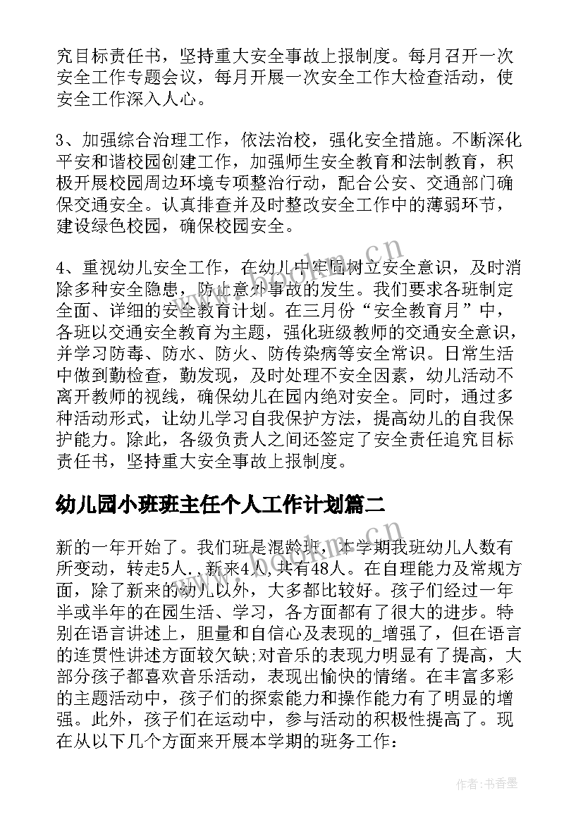 最新幼儿园小班班主任个人工作计划 幼儿园班主任个人计划(精选7篇)