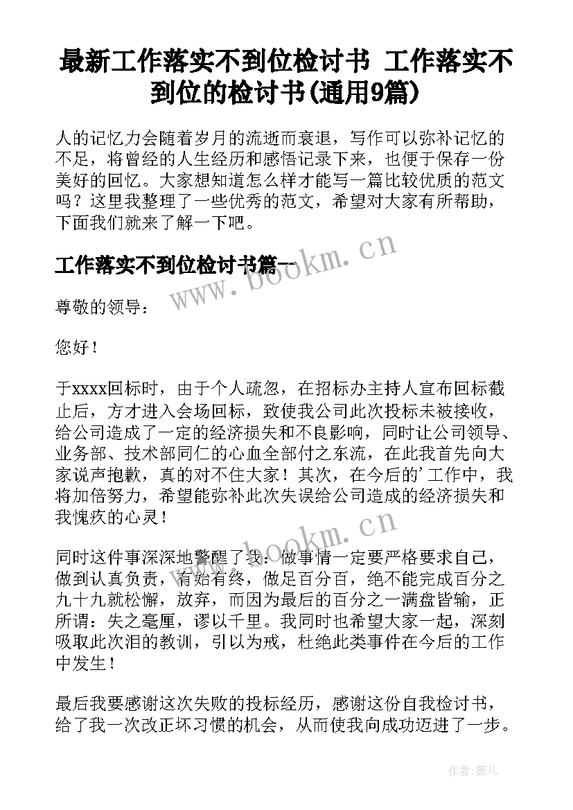 最新工作落实不到位检讨书 工作落实不到位的检讨书(通用9篇)