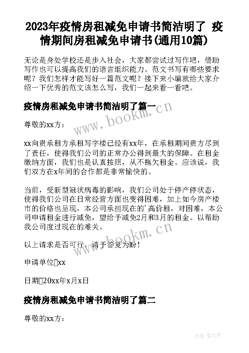 2023年疫情房租减免申请书简洁明了 疫情期间房租减免申请书(通用10篇)