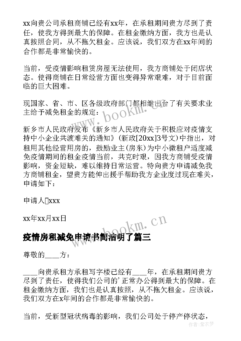 2023年疫情房租减免申请书简洁明了 疫情期间房租减免申请书(通用10篇)