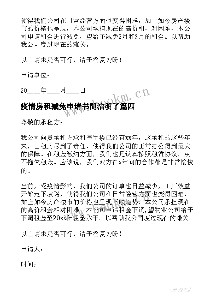 2023年疫情房租减免申请书简洁明了 疫情期间房租减免申请书(通用10篇)