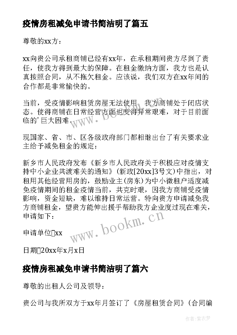 2023年疫情房租减免申请书简洁明了 疫情期间房租减免申请书(通用10篇)