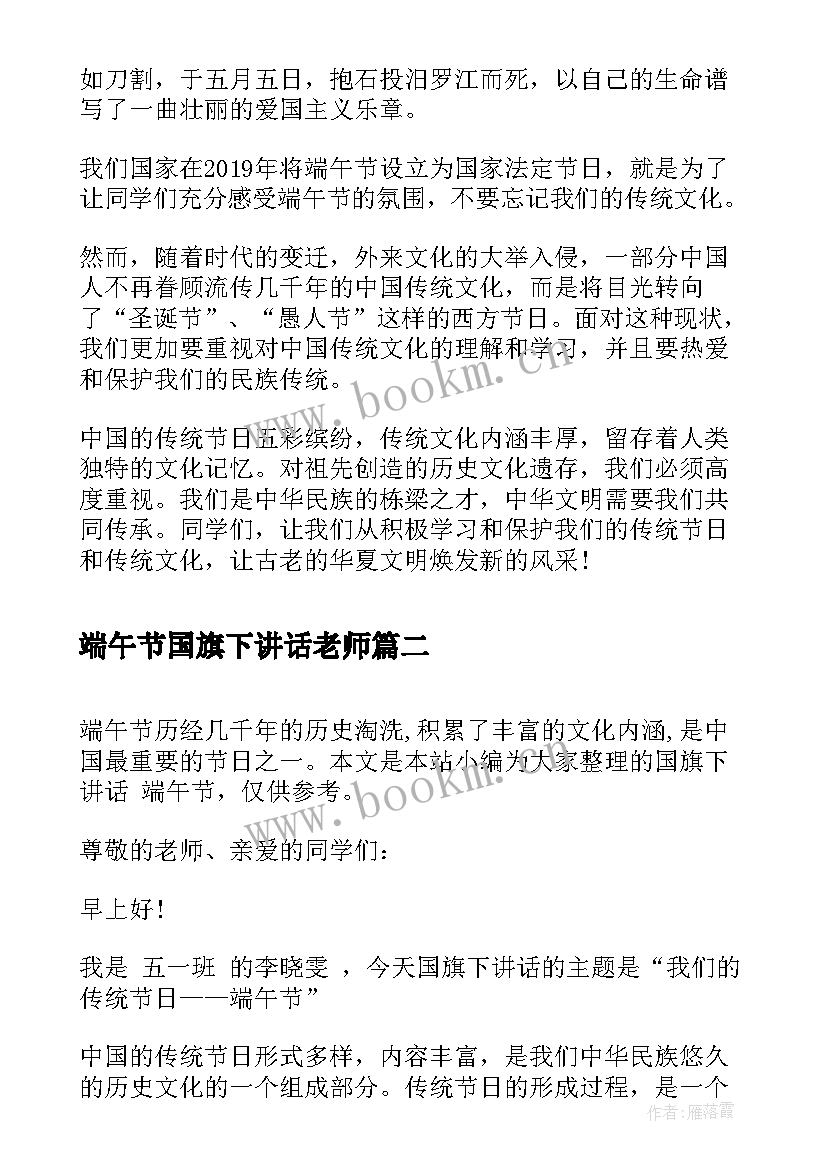 2023年端午节国旗下讲话老师 端午节国旗下讲话小学(优质6篇)