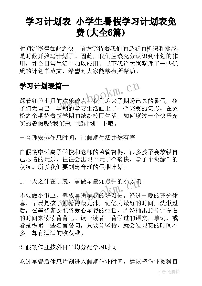 学习计划表 小学生暑假学习计划表免费(大全6篇)