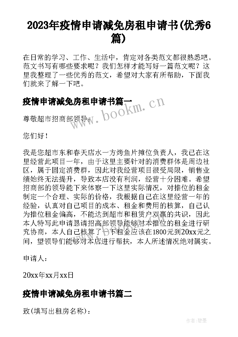 2023年疫情申请减免房租申请书(优秀6篇)