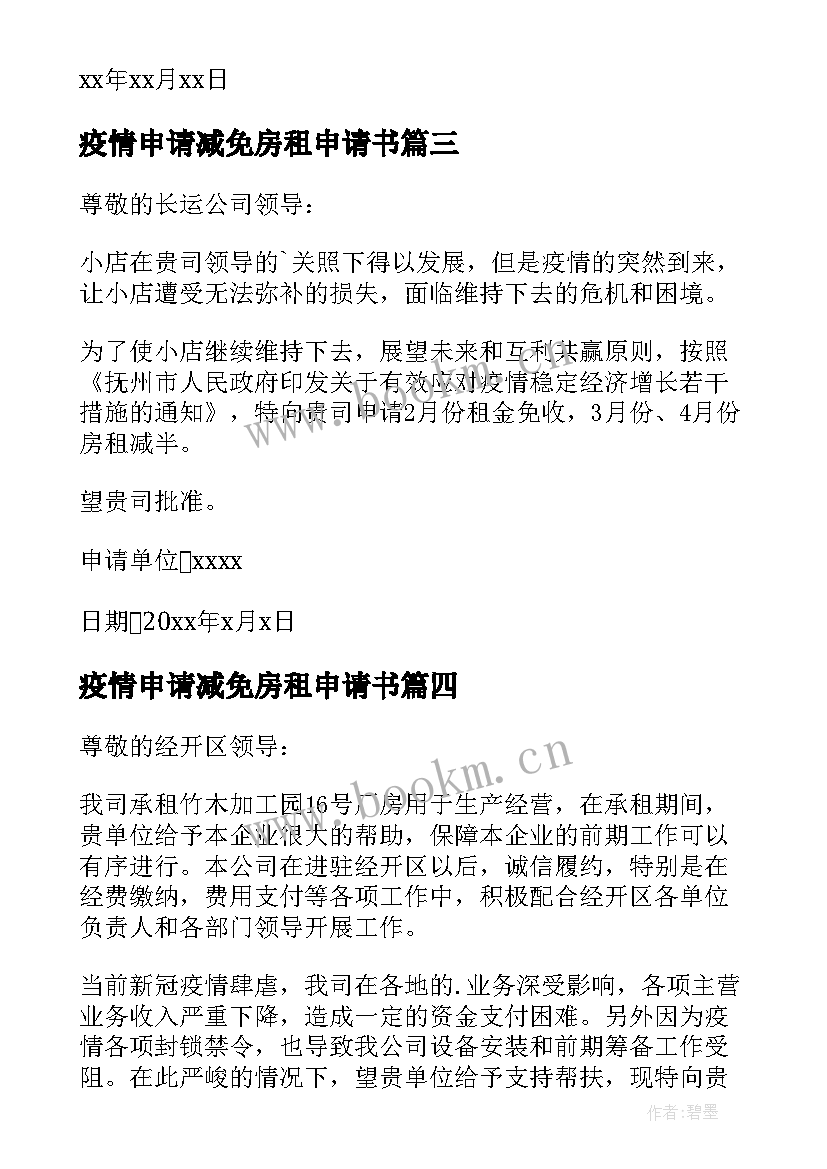 2023年疫情申请减免房租申请书(优秀6篇)