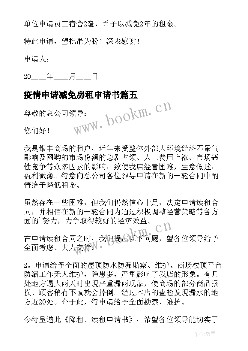 2023年疫情申请减免房租申请书(优秀6篇)