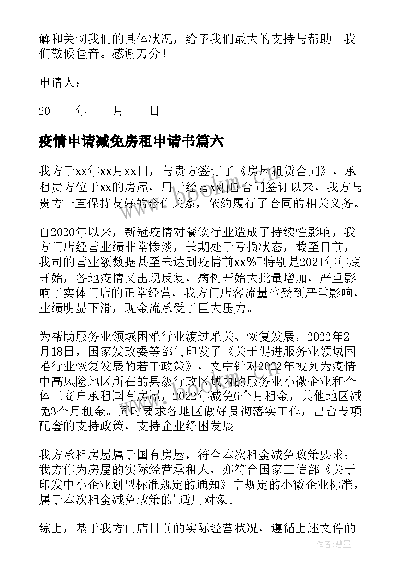 2023年疫情申请减免房租申请书(优秀6篇)