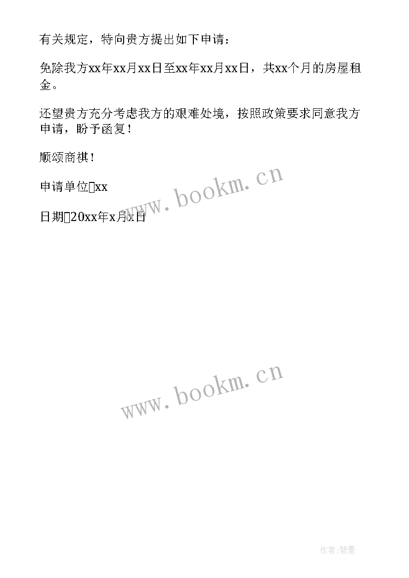 2023年疫情申请减免房租申请书(优秀6篇)