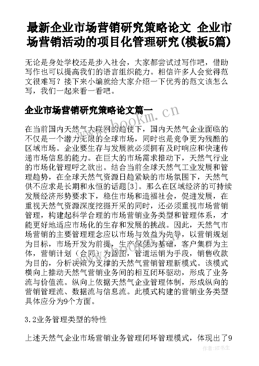 最新企业市场营销研究策略论文 企业市场营销活动的项目化管理研究(模板5篇)