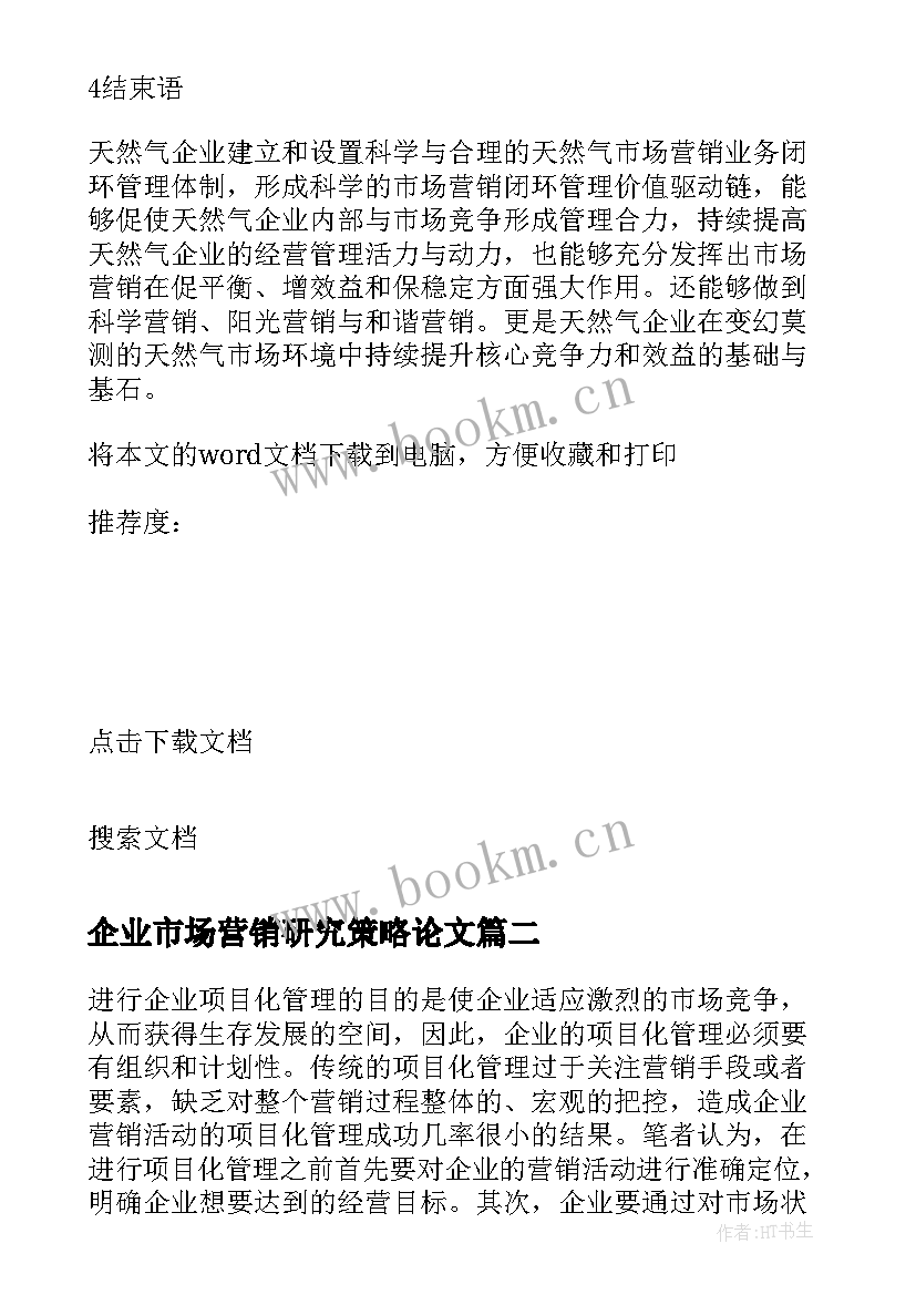 最新企业市场营销研究策略论文 企业市场营销活动的项目化管理研究(模板5篇)