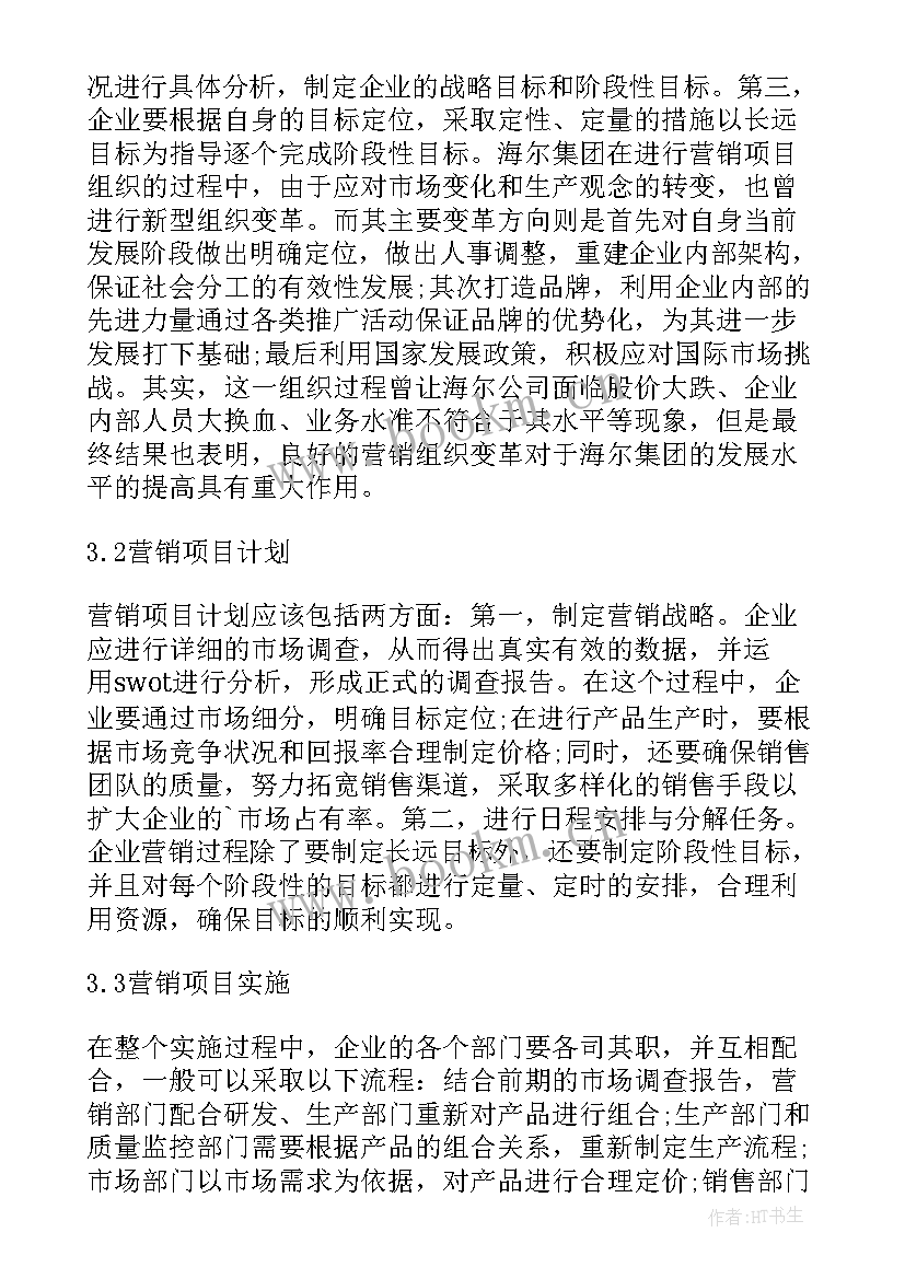 最新企业市场营销研究策略论文 企业市场营销活动的项目化管理研究(模板5篇)