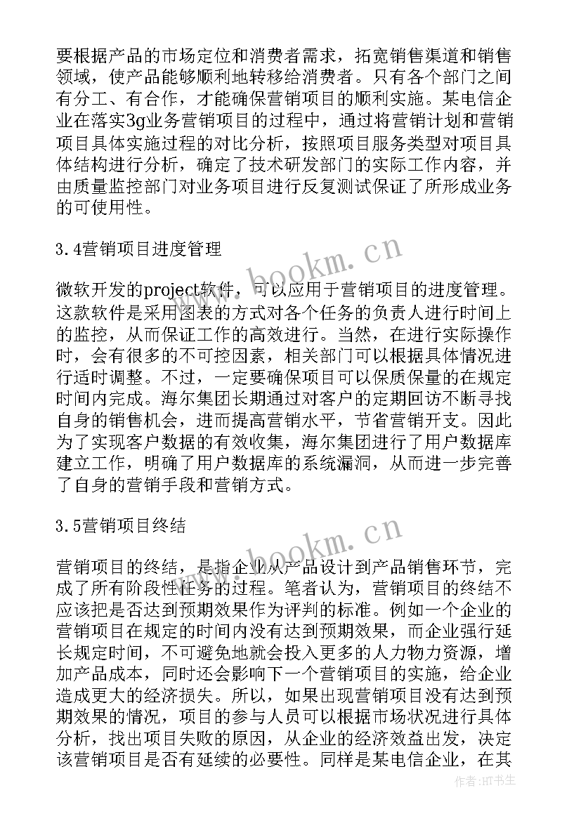 最新企业市场营销研究策略论文 企业市场营销活动的项目化管理研究(模板5篇)