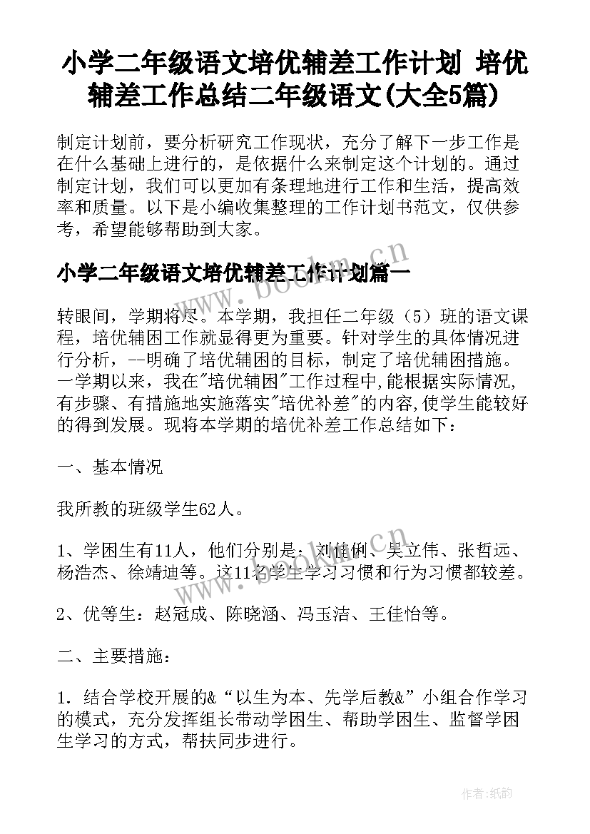 小学二年级语文培优辅差工作计划 培优辅差工作总结二年级语文(大全5篇)