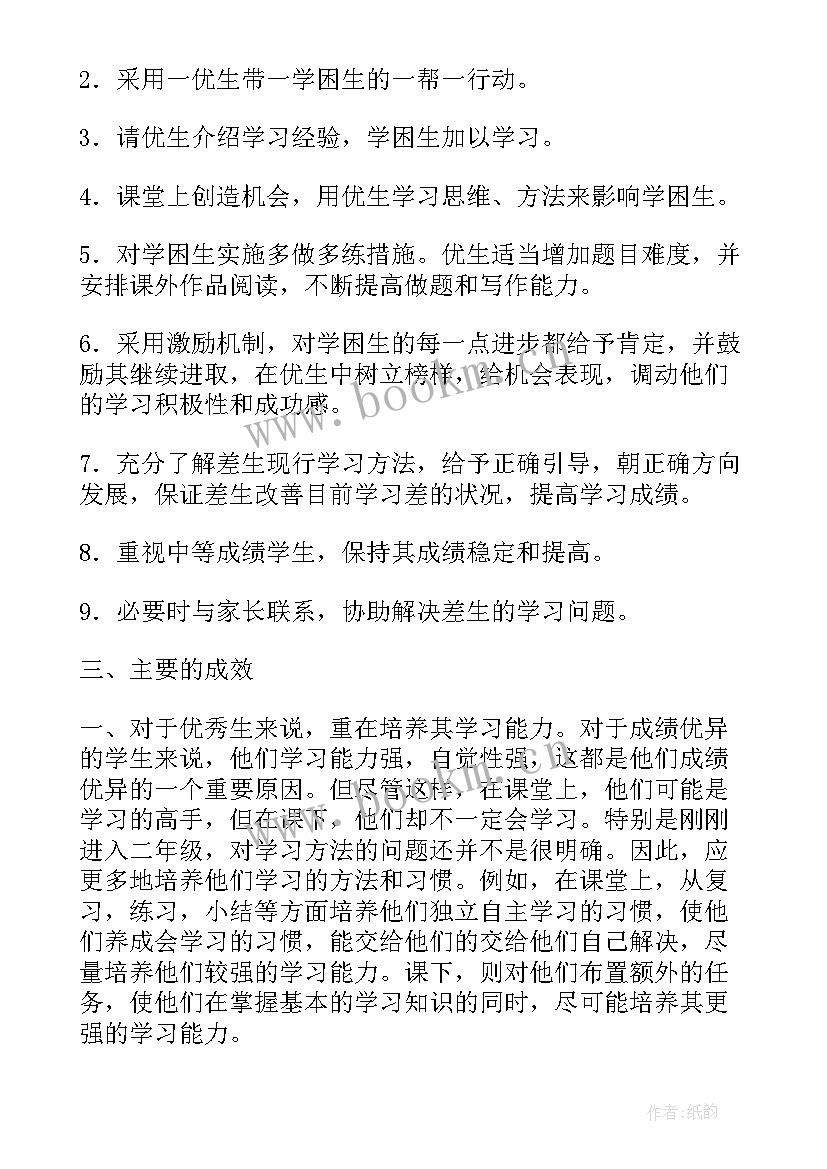 小学二年级语文培优辅差工作计划 培优辅差工作总结二年级语文(大全5篇)