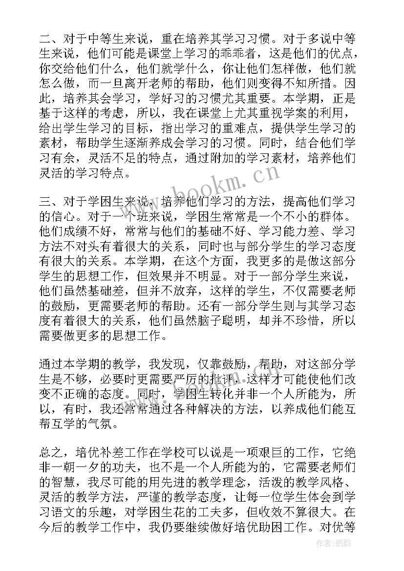 小学二年级语文培优辅差工作计划 培优辅差工作总结二年级语文(大全5篇)