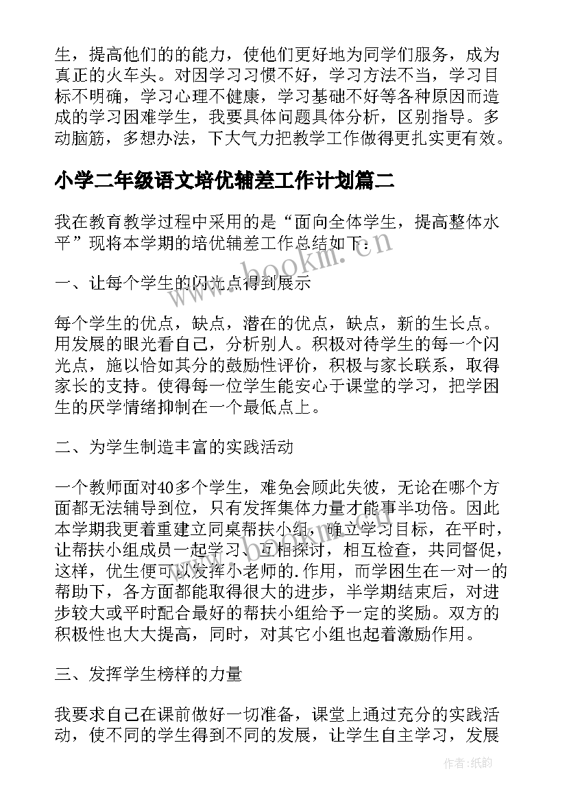 小学二年级语文培优辅差工作计划 培优辅差工作总结二年级语文(大全5篇)