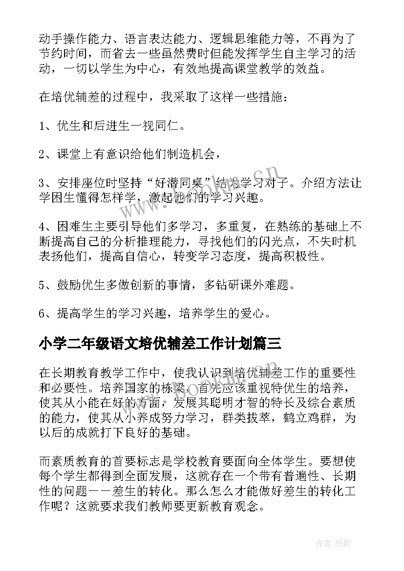 小学二年级语文培优辅差工作计划 培优辅差工作总结二年级语文(大全5篇)