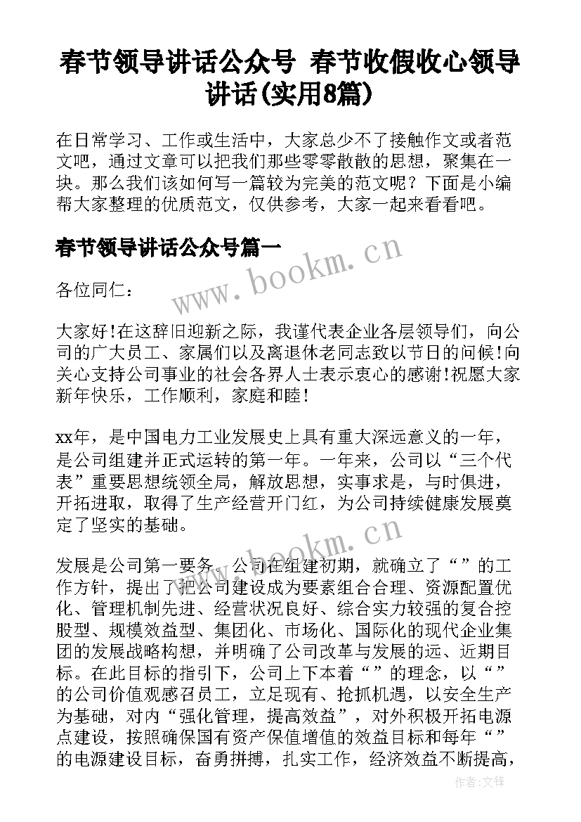 春节领导讲话公众号 春节收假收心领导讲话(实用8篇)